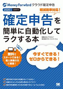 確定申告を簡単に自動化してラクする本 2020