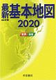 最新基本地図　世界・日本＜44訂版＞　2020