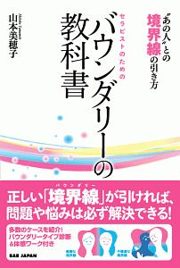 セラピストのためのバウンダリーの教科書