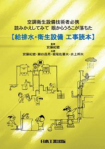 給排水・衛生設備工事読本