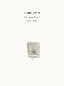 【初版】出会いを求めて 現代美術の始源 出会いを求めて 現代美術の始源 新版 | 李禹煥 | nostos books ノスト