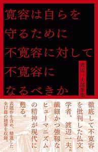 寛容は自らを守るために不寛容に対して不寛容になるべきか 渡辺一夫随筆集
