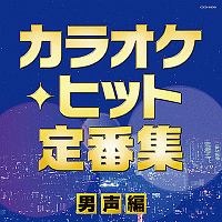 ザ・ベスト　カラオケ・ヒット定番集～男声編～