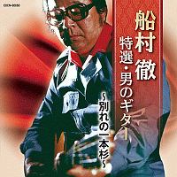 ザ・ベスト 船村徹 特撰・男のギター ~別れの一本杉~