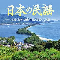 ザ・ベスト　日本の民謡　～北陸・東海・近畿・中国・四国・九州編～