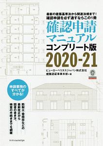 確認申請マニュアル＜コンプリート版＞　２０２０－２０２１