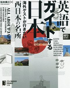『英語でガイドする日本 海外ゲストが行きたい西日本の名所』松本美江
