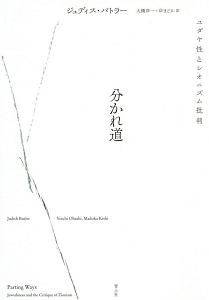 分かれ道 ユダヤ性とシオニズム批判
