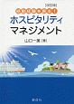 感動経験を創る！　ホスピタリティ・マネジメント＜改訂版＞