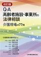 Q＆A　高齢者施設・事業所の法律相談　介護現場の77問＜改訂版＞