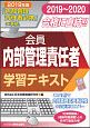 会員　内部管理責任者　学習テキスト　2019－2020　証券外務員資格対策シリーズ