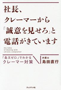 社長、クレーマーから「誠意を見せろ」と電話がきています