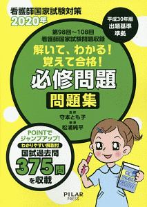 解いて、わかる！覚えて合格！必修問題問題集　２０２０　看護師国家試験対策　第９８回～第１０８回看護師国家試験問題収録