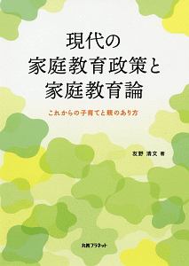 現代の家庭教育政策と家庭教育論