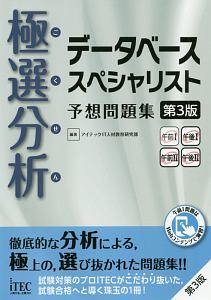 極選分析－ごくせん－ データベーススペシャリスト 予想問題集＜第3版