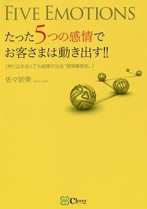 たった５つの感情でお客様は動き出す！