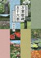 万葉歌碑五十六基ガイドブック　宮崎市民の森