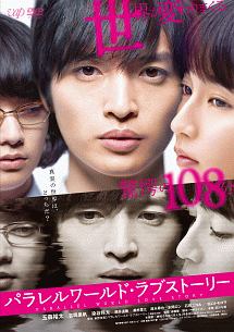 パラレルワールド・ラブストーリー