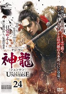 神龍＜シェンロン＞－Ｍａｒｔｉａｌ　Ｕｎｉｖｅｒｓｅ－Ｖｏｌ．２４