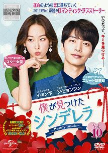 僕が見つけたシンデレラ~Beauty Inside~ Vol.10 - レンタルDVD
