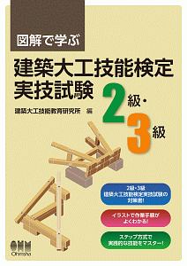 図解で学ぶ 建築大工技能検定実技試験(2級・3級)
