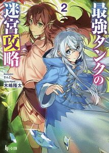 最強タンクの迷宮攻略（2）