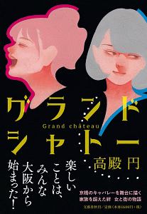 戒名探偵 卒塔婆くん 高殿円の小説 Tsutaya ツタヤ 枚方 T Site