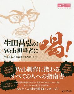 生田昌弘のＷｅｂ担当者に喝！