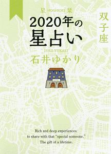 3年の星占い 双子座 18 石井ゆかりの本 情報誌 Tsutaya ツタヤ