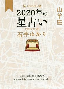 3年の星占い 山羊座 18 石井ゆかりの本 情報誌 Tsutaya ツタヤ