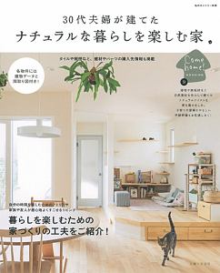 ３０代夫婦が建てた　ナチュラルな暮らしを楽しむ家