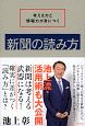 考える力と情報力が身につく　新聞の読み方