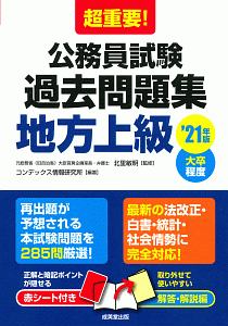 超重要！公務員試験　過去問題集　地方上級　大卒程度　２０２１