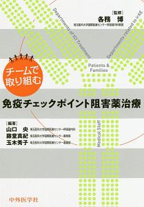 チームで取り組む免疫チェックポイント阻害薬治療