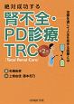 絶対成功する腎不全・PD診療TRC＜2版＞