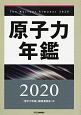 原子力年鑑　2020