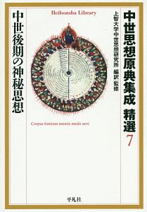 キリスト教神秘思想史 近代の霊性（3）/ルイ コニェ - 販売書籍