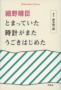 細野晴臣　とまっていた時計がまたうごきはじめた