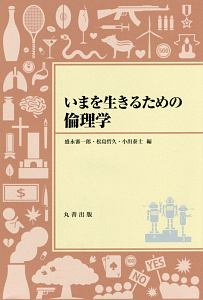 いまを生きるための倫理学