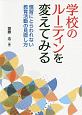 “学校のルーティン”を変えてみる　慣習にとらわれない教育活動の見直し方