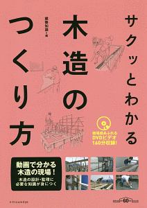 サクッとわかる木造のつくり方　臨場感あふれるＤＶＤビデオ１６０分収録！