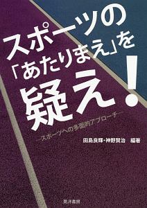 スポーツの「あたりまえ」を疑え！