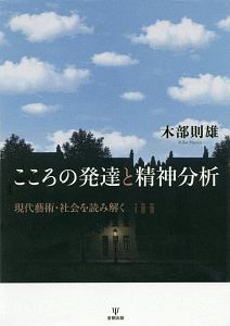 こころの発達と精神分析