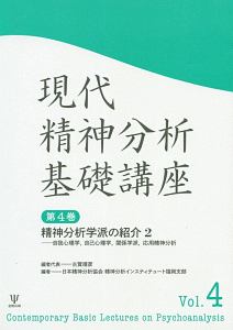 現代精神分析基礎講座　精神分析学派の紹介２－自我心理学，自己心理学，関係学派，応用精神分析－