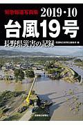 台風１９号　長野県災害の記録　緊急報道写真集　２０１９．１０