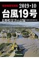台風19号　長野県災害の記録　緊急報道写真集　2019．10