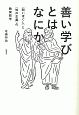 善い学びとはなにか　〈問いほぐし〉と〈知の正義〉の教育哲学