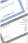 ユリイカ　２０１９．１１　臨時増刊号　総特集：日本の男性アイドル