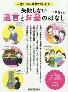 人生１００年時代の安心を！　失敗しない遺言とお墓のはなし