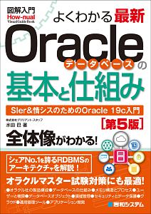 よくわかる 最新 Oracleデータベースの基本と仕組み<第5版> 図解入門How-nual Visual Guide Book